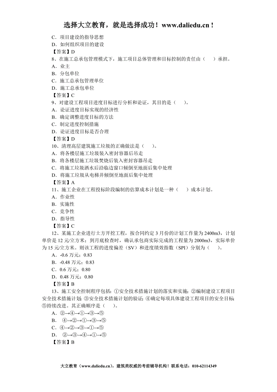 2010-2011年一级建造师《项目管理》真题及参考答案_第2页