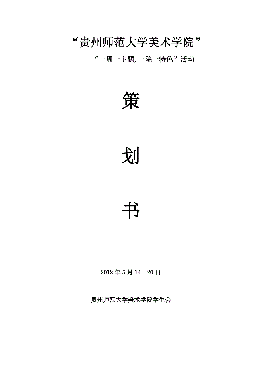 2012一周一主题,一院特色策划书_第1页