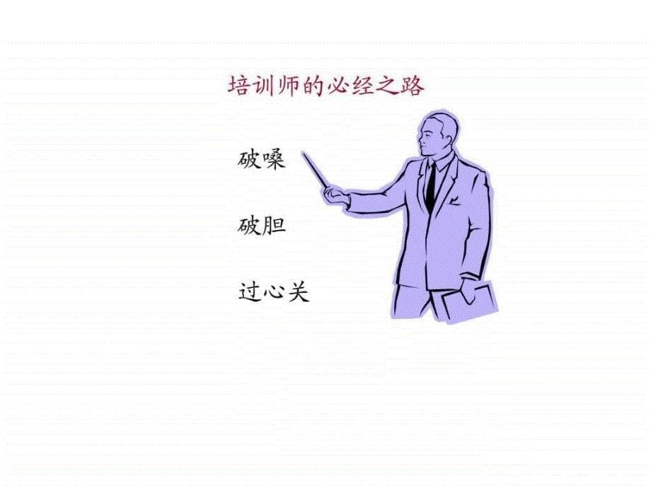 如何成为一名优秀的培训师讲师讲义_第5页