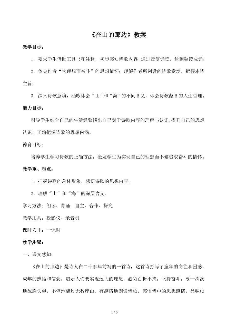 《在山的那边》教案4_第1页