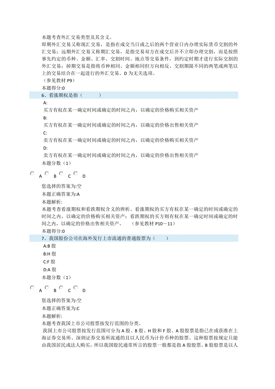 中大网校中级经济师中级金融专业与实务_第5课时模拟一(含答案)_第3页