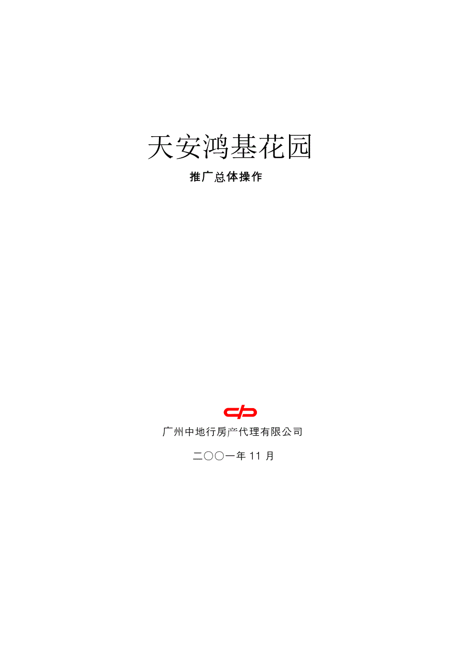 天安鸿基花园推广总体操作_第1页