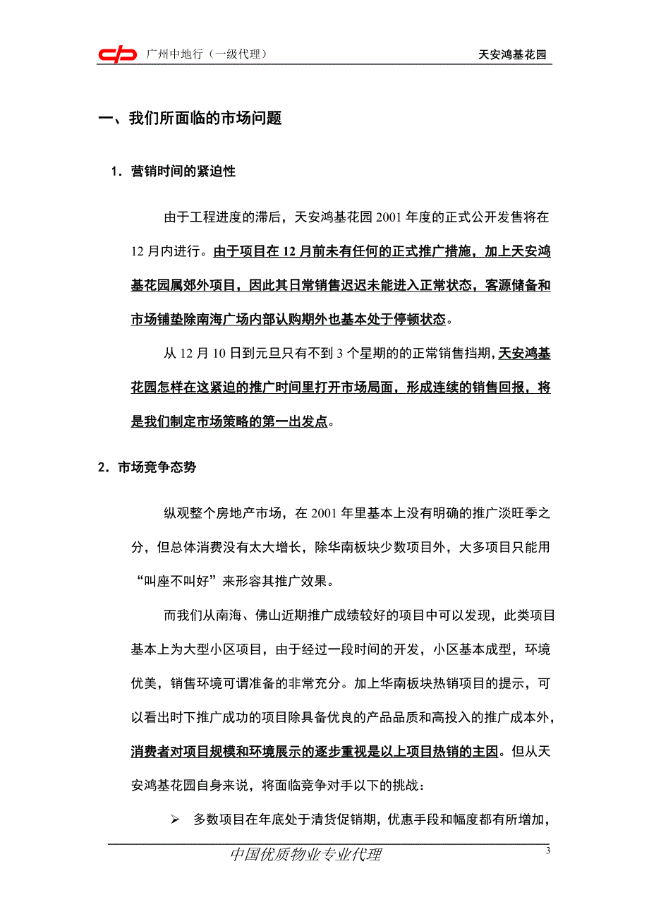 天安鸿基花园推广总体操作_第3页