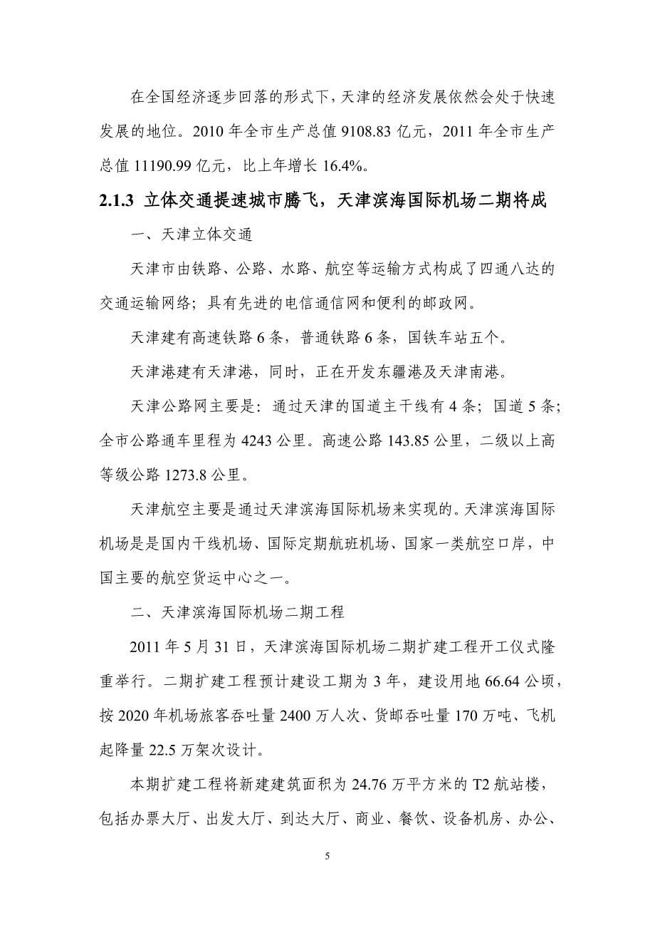 天津滨海国际机场城市候机楼项目建议书(上传版)_第5页
