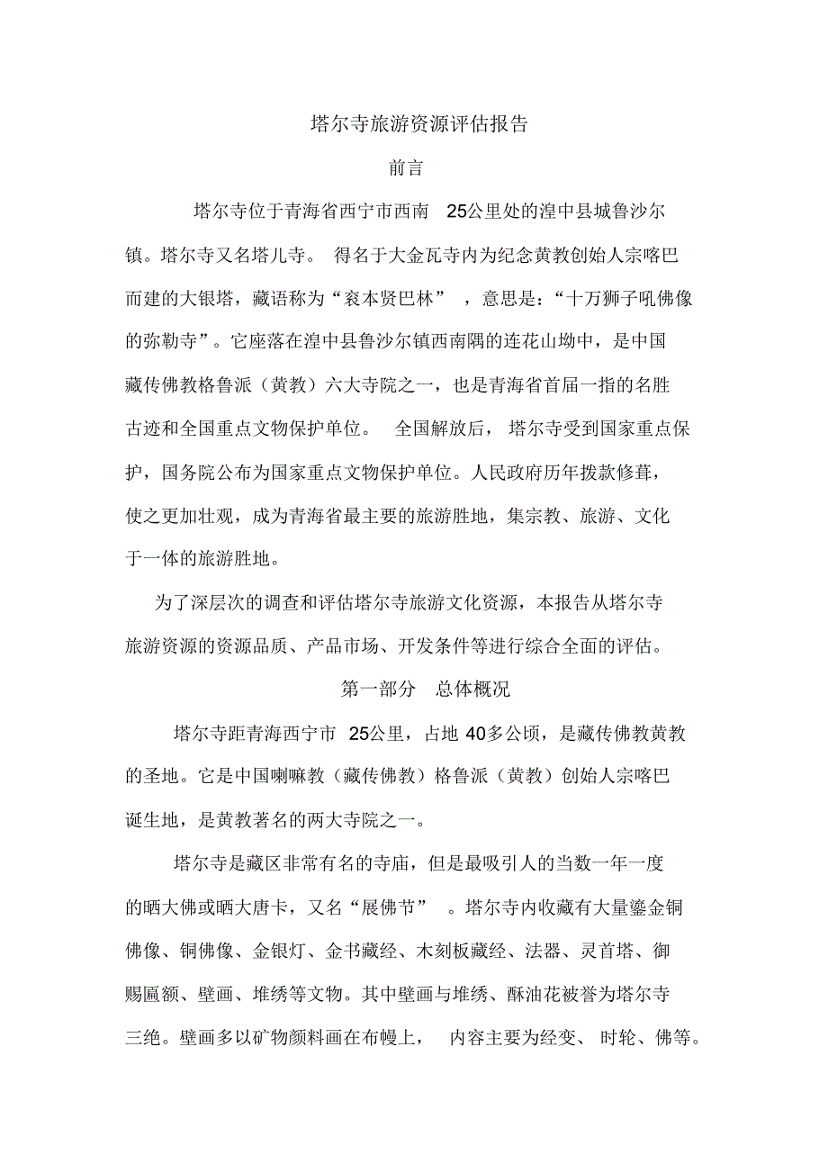 塔尔寺旅游资源评估报告_第1页