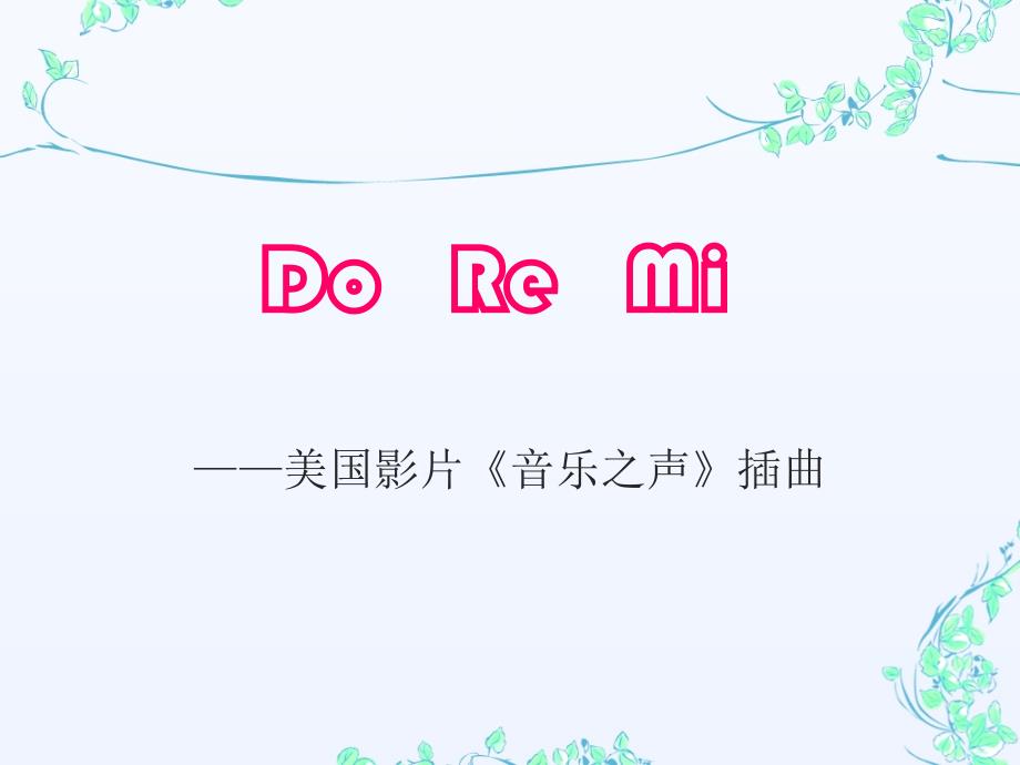 （人音版）六年级音乐下册课件doremi1_第4页