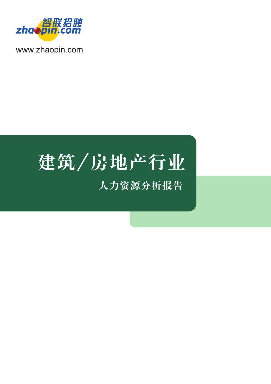 建筑房地产人力资源分析报告_第1页