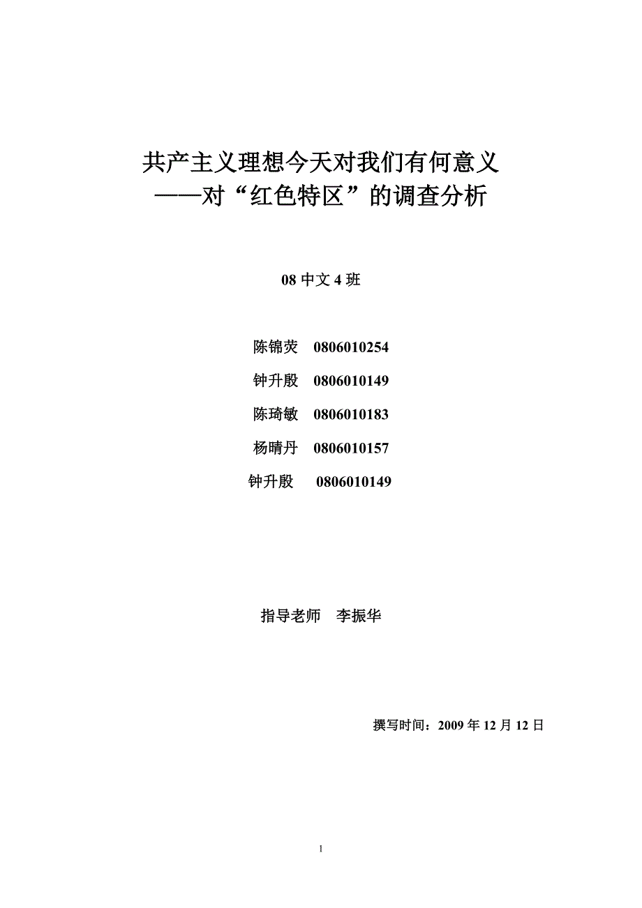 【马基作业】陈锦荧共产主义理想今天对我们有何意义--对“红色特区”的调查分析_第1页