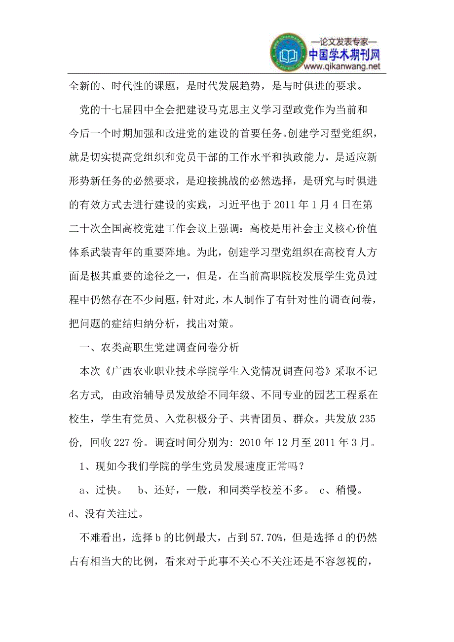 发展农类高职生党员过程中存在的现状分析与应对思路_第2页