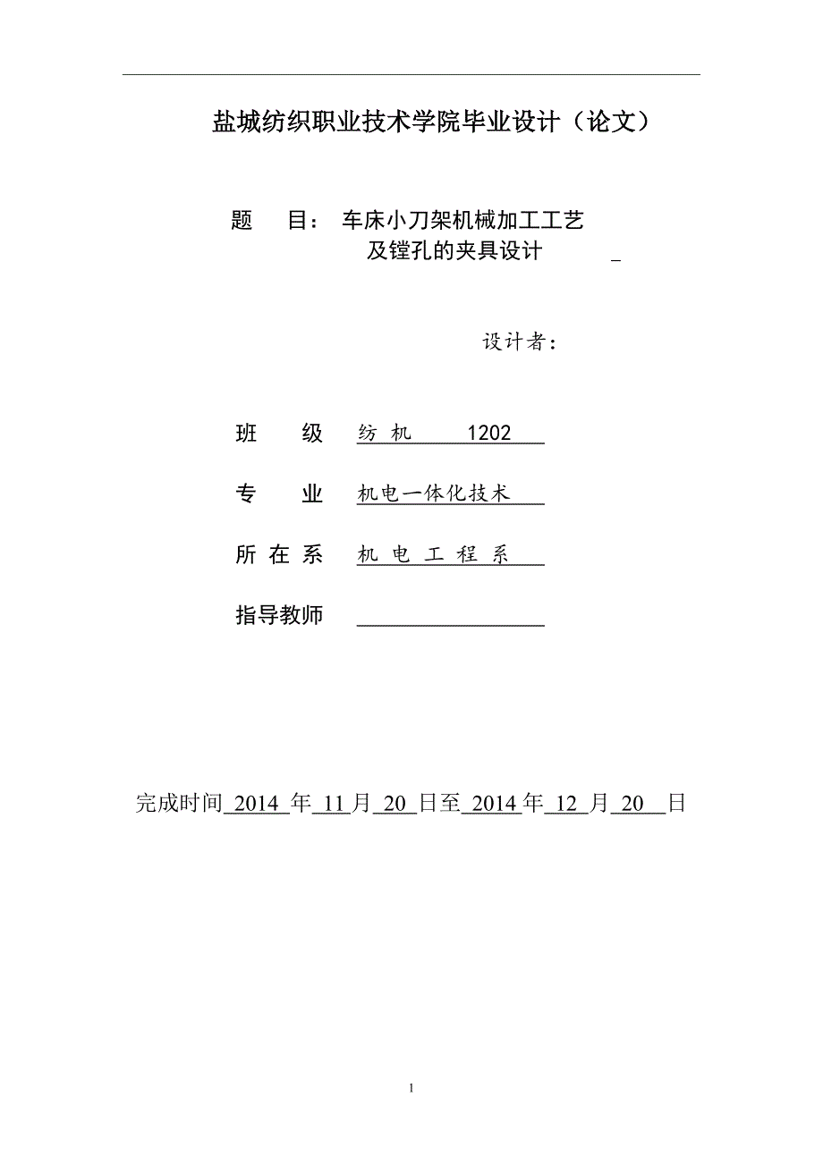 毕业设计（论文）：车床小刀架机械加工工艺及镗孔的夹具设计_第1页