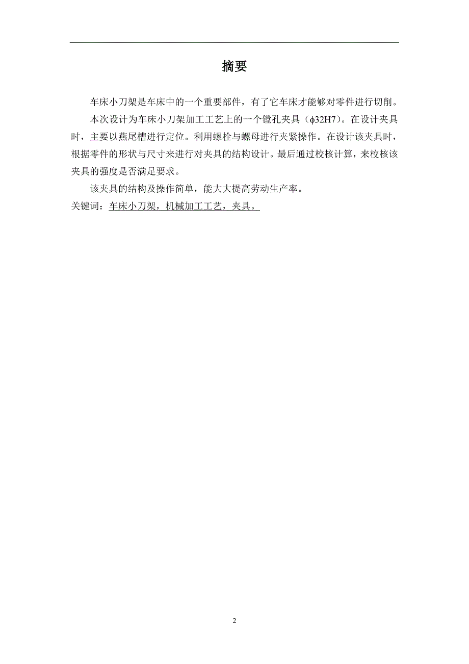 毕业设计（论文）：车床小刀架机械加工工艺及镗孔的夹具设计_第2页