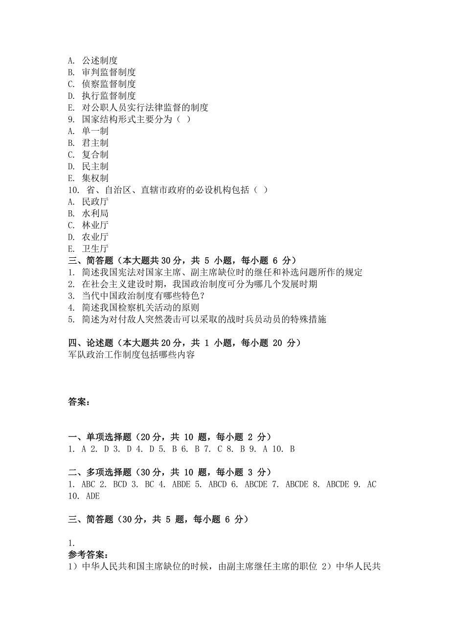 2018年最新版当代中国政治制度第三次作业_第3页