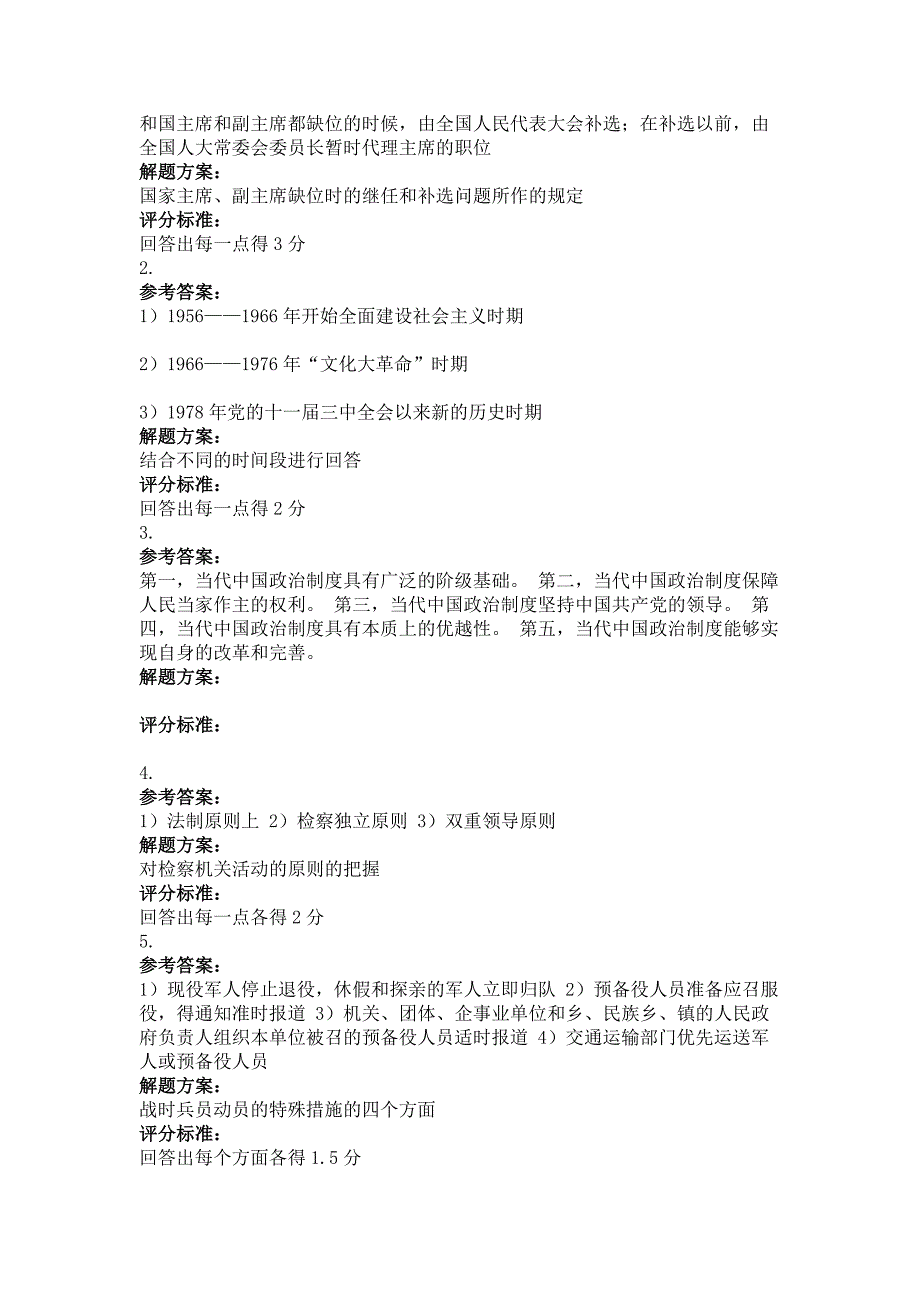 2018年最新版当代中国政治制度第三次作业_第4页