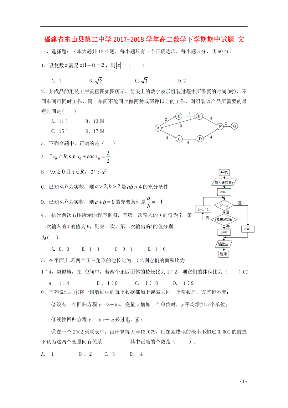 福建省漳州市东山县第二中学2017-2018学年高二数学下学期期中试题文_第1页