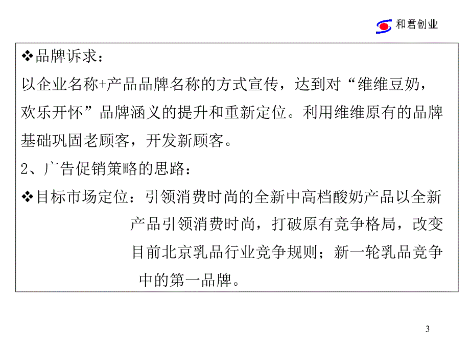 和君维维北京市场广告促销策略_第3页