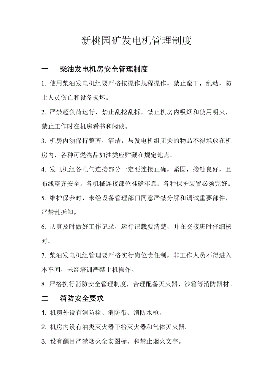 发电机管理制度_microsoft_word_文档_(2)(2)_第1页