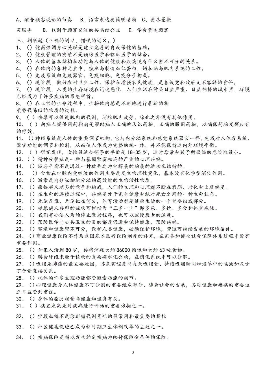 健康管理师复习题参考答案_第3页