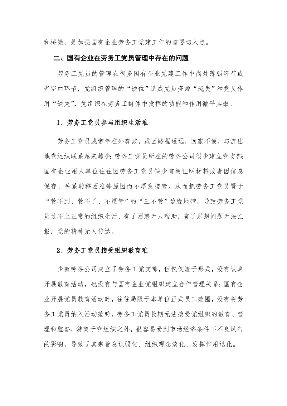 关于加强国有企业劳务工党员管理工作的思考_第2页