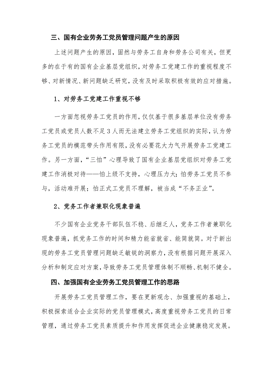 关于加强国有企业劳务工党员管理工作的思考_第3页