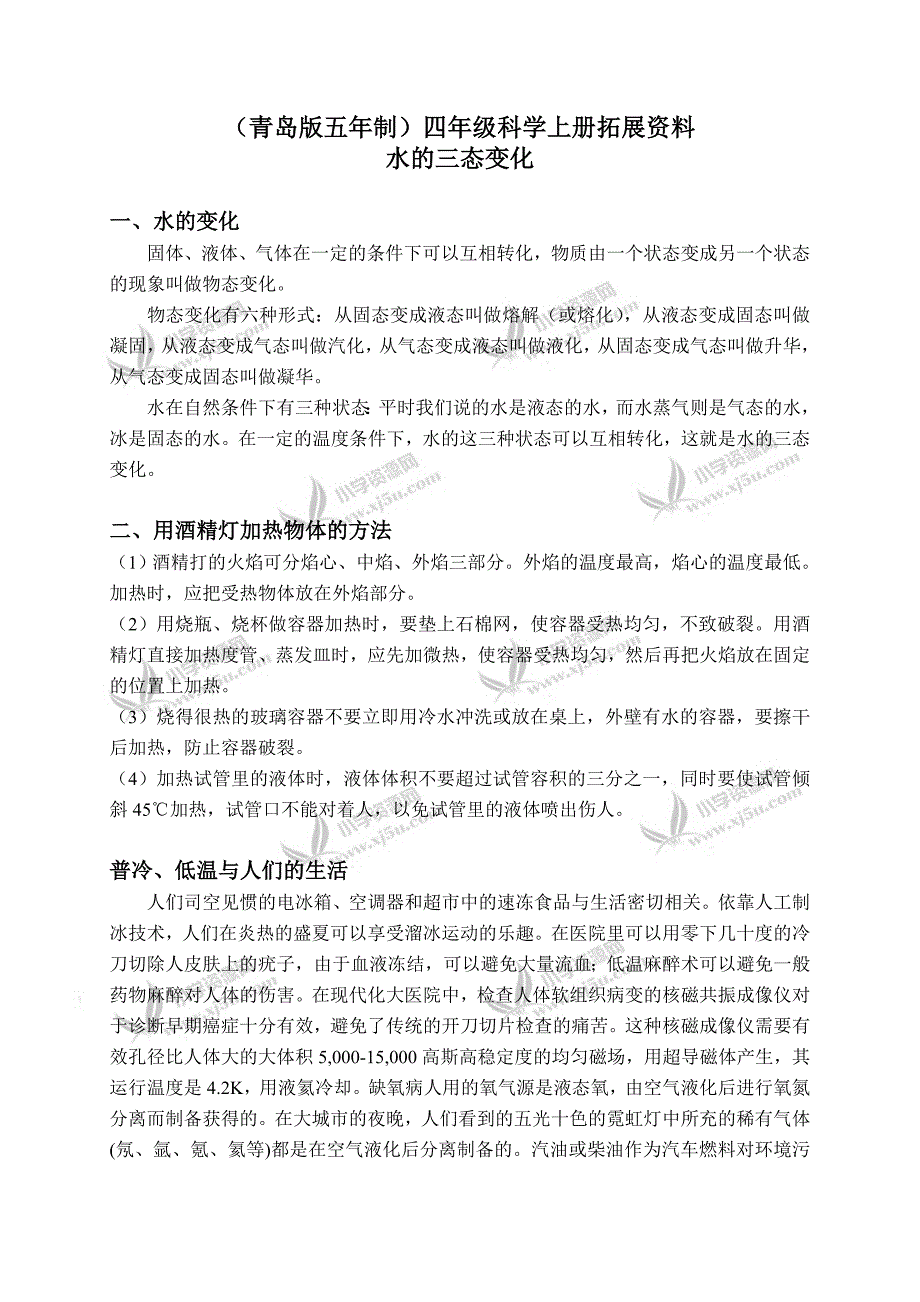 （青岛版五年制）四年级科学上册拓展资料水的三态变化1_第1页