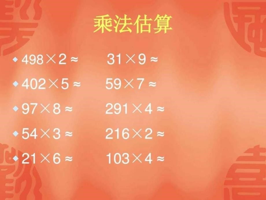 最新苏教版小学数学三年级上册1两三位数乘一位数复习ppt课件_第5页