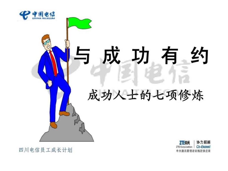 四川电信员工成长计划与成功有约成功人士的七项修炼ppt课件_第1页