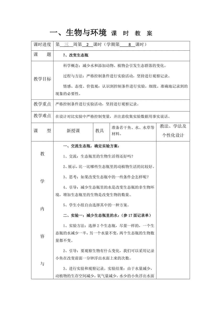 五年级上科学教案1.7、改变生态瓶教科版（三起）_第1页