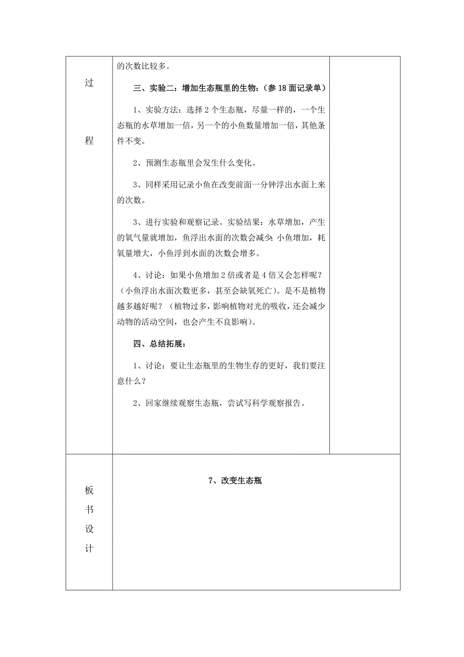 五年级上科学教案1.7、改变生态瓶教科版（三起）_第2页