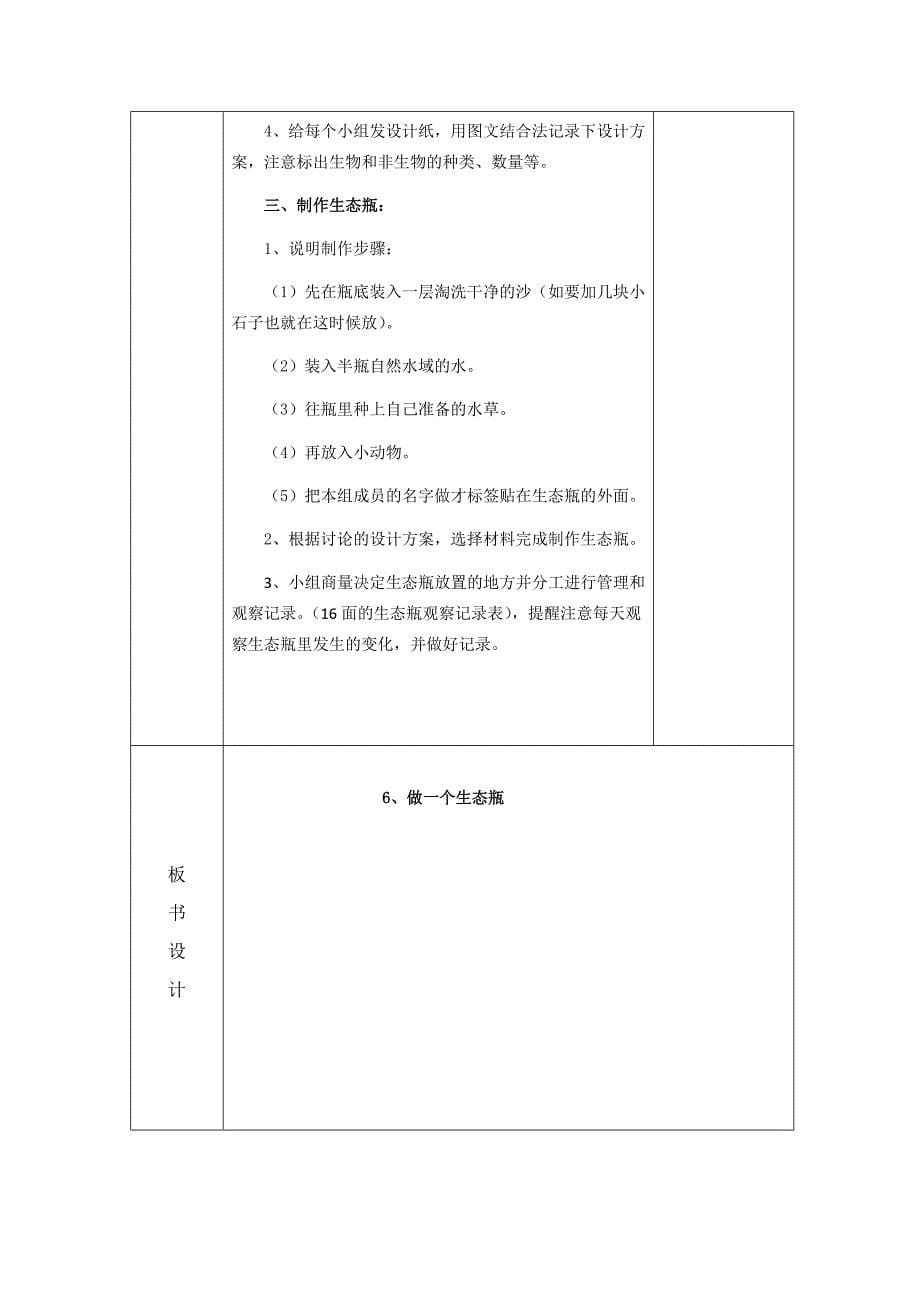 五年级上科学教案1.7、改变生态瓶教科版（三起）_第5页