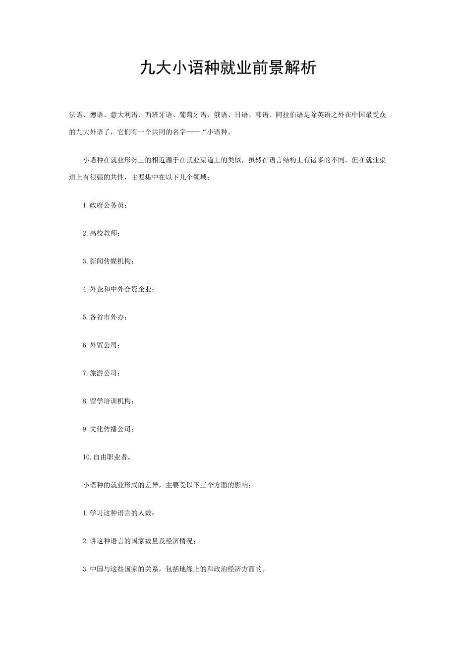 九大小语种就业前景解析_第1页