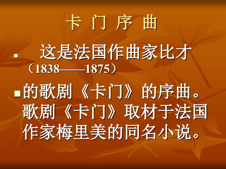 （人教新课标）六年级音乐下册课件卡门序曲_第2页