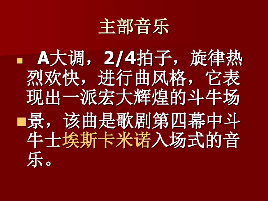 （人教新课标）六年级音乐下册课件卡门序曲_第4页