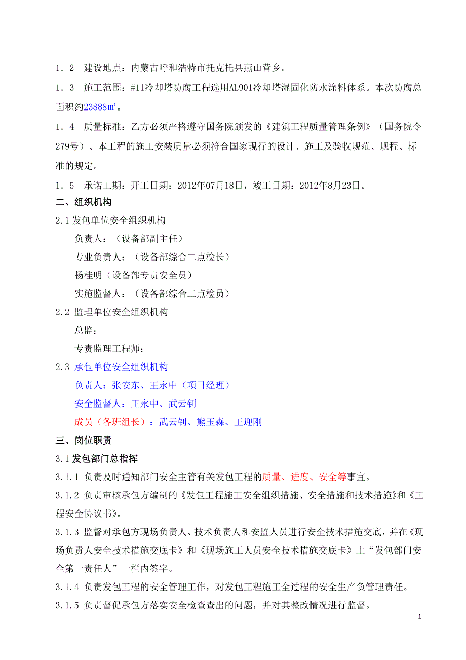 内蒙古大唐国际呼和浩特热电有限责任公司#11冷却塔防腐施工项目_第2页