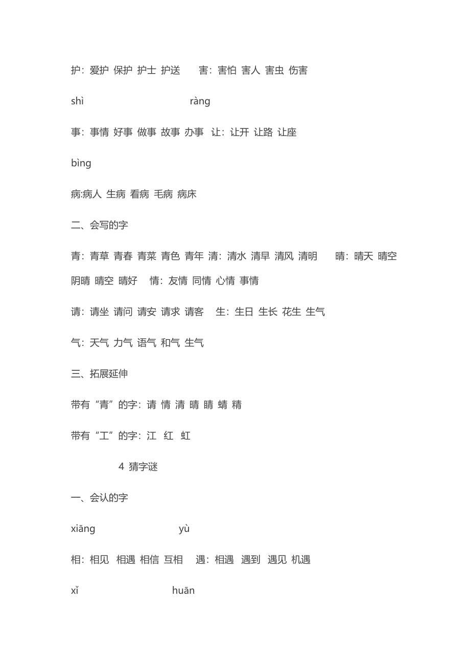 一年级下语文期末试题部编(人教版)一年级语文下册知识点归纳-全册人教版（2016部编版）_第5页