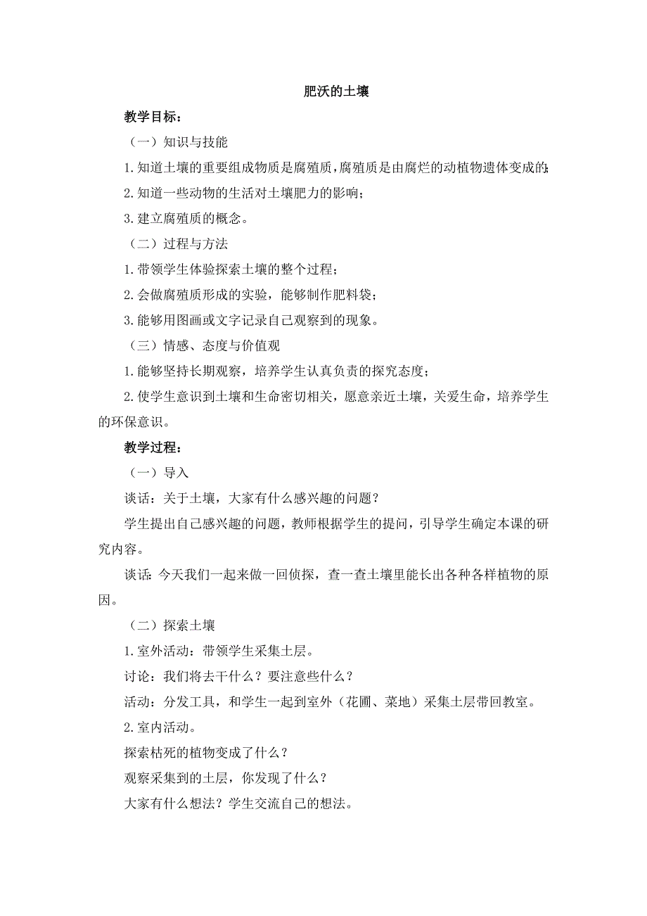 三年级下科学教案《肥沃的土壤》教案1(1)苏教版（三起）_第1页