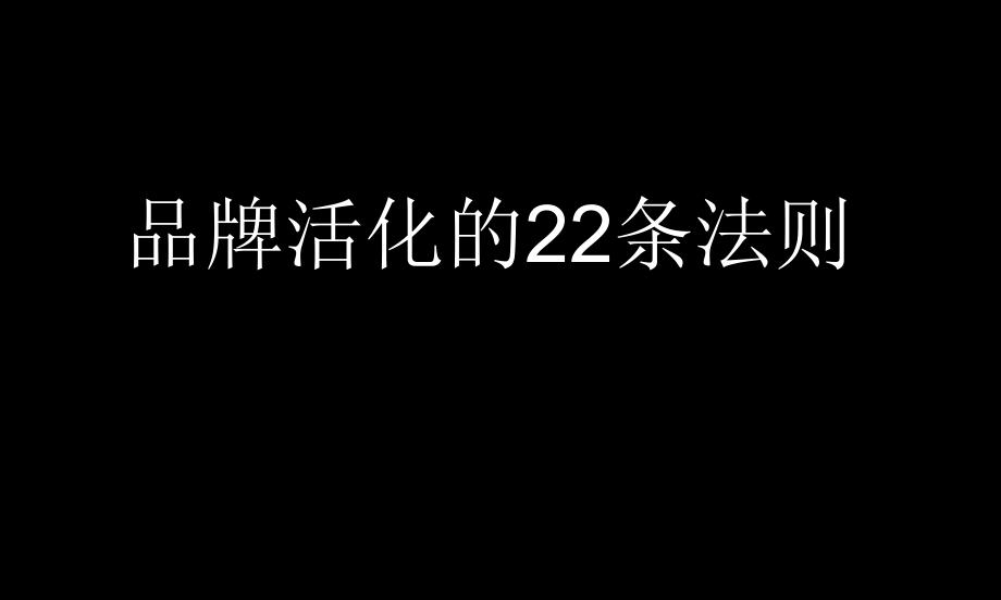 品牌活化的22条法则_第1页