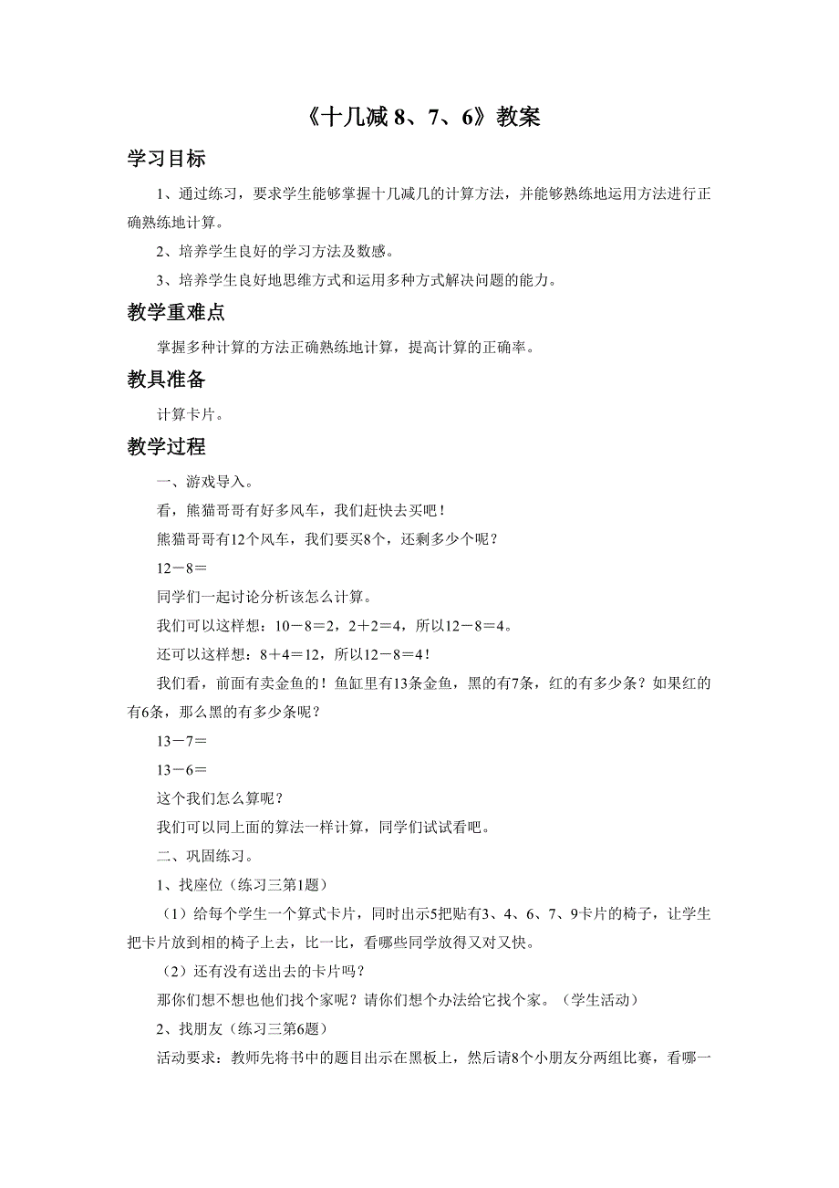[十几减8、7、6]教案1_第1页