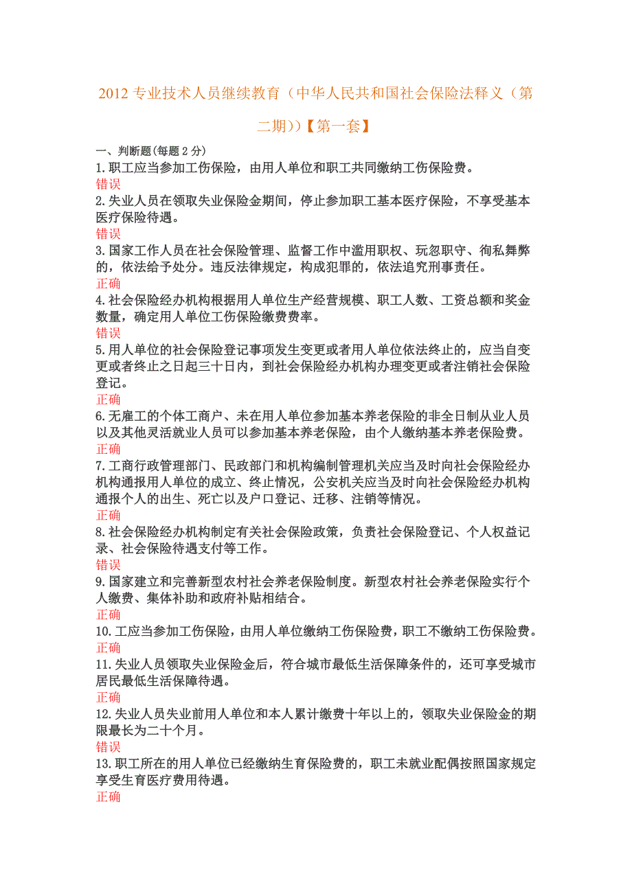 2012专业技术人员继续教育中华人民共和国社会保险法释义(第二期)题库_第1页
