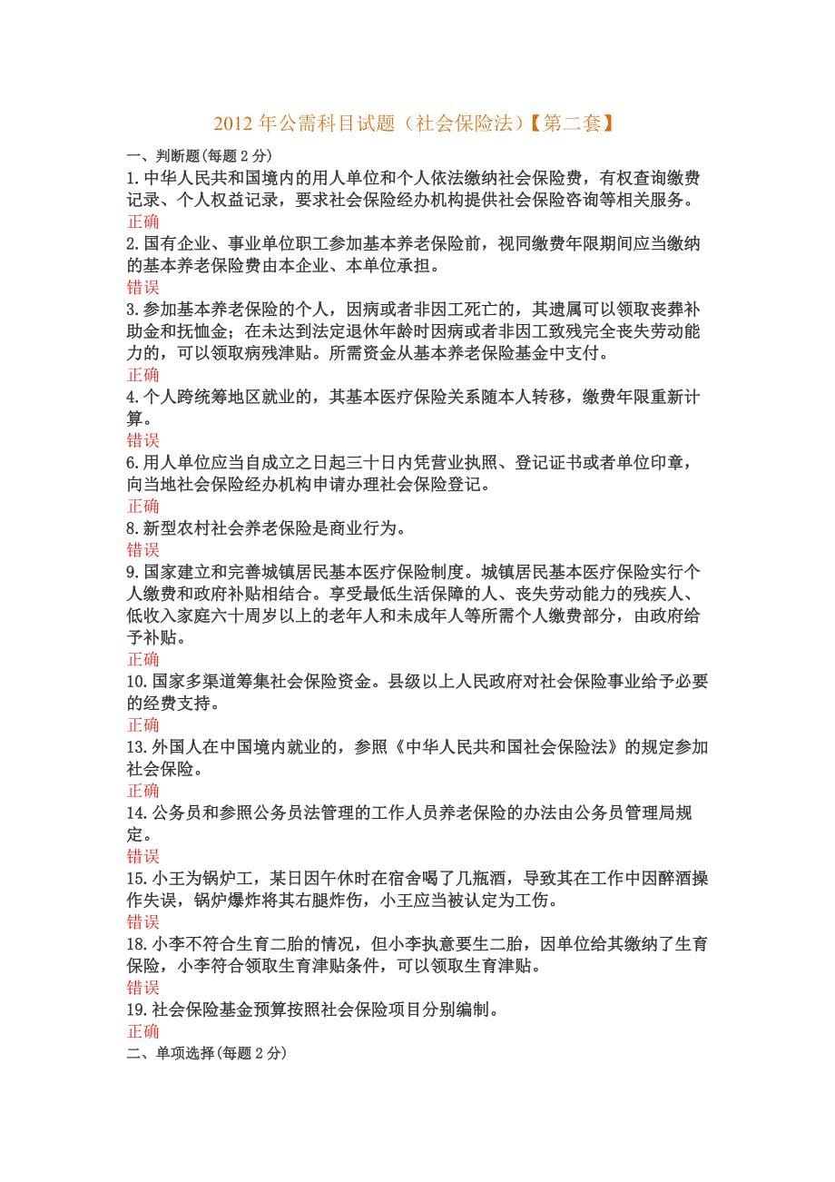 2012专业技术人员继续教育中华人民共和国社会保险法释义(第二期)题库_第5页