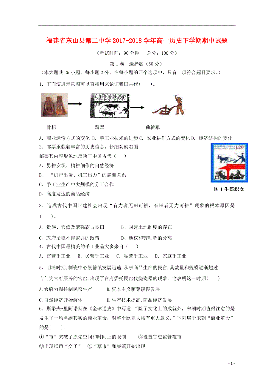 福建省漳州市东山县第二中学2017_2018学年高一历史下学期期中试题_第1页