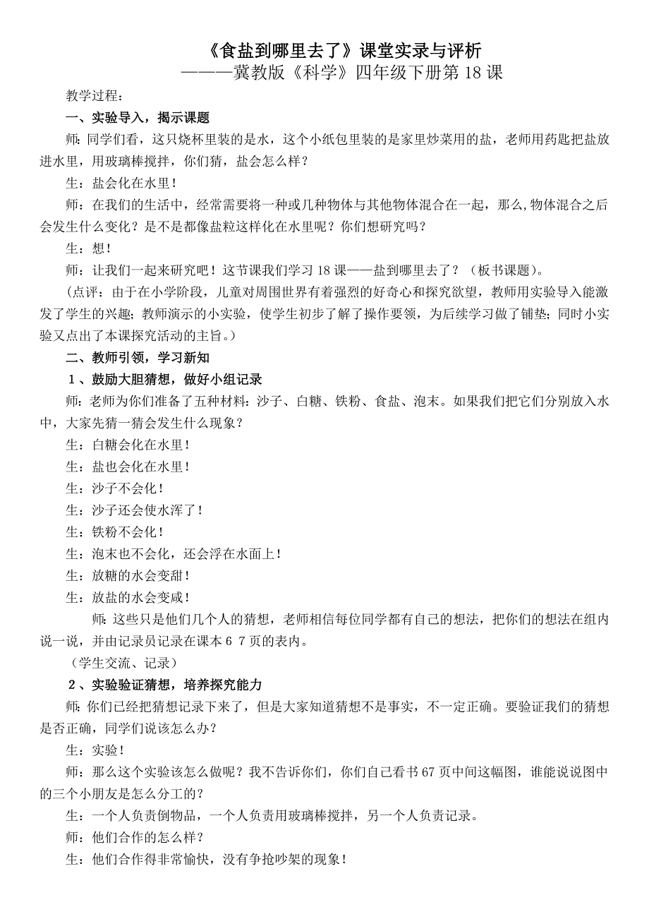 【冀教版】四年级科学下册教学实录盐到哪里去了_第1页