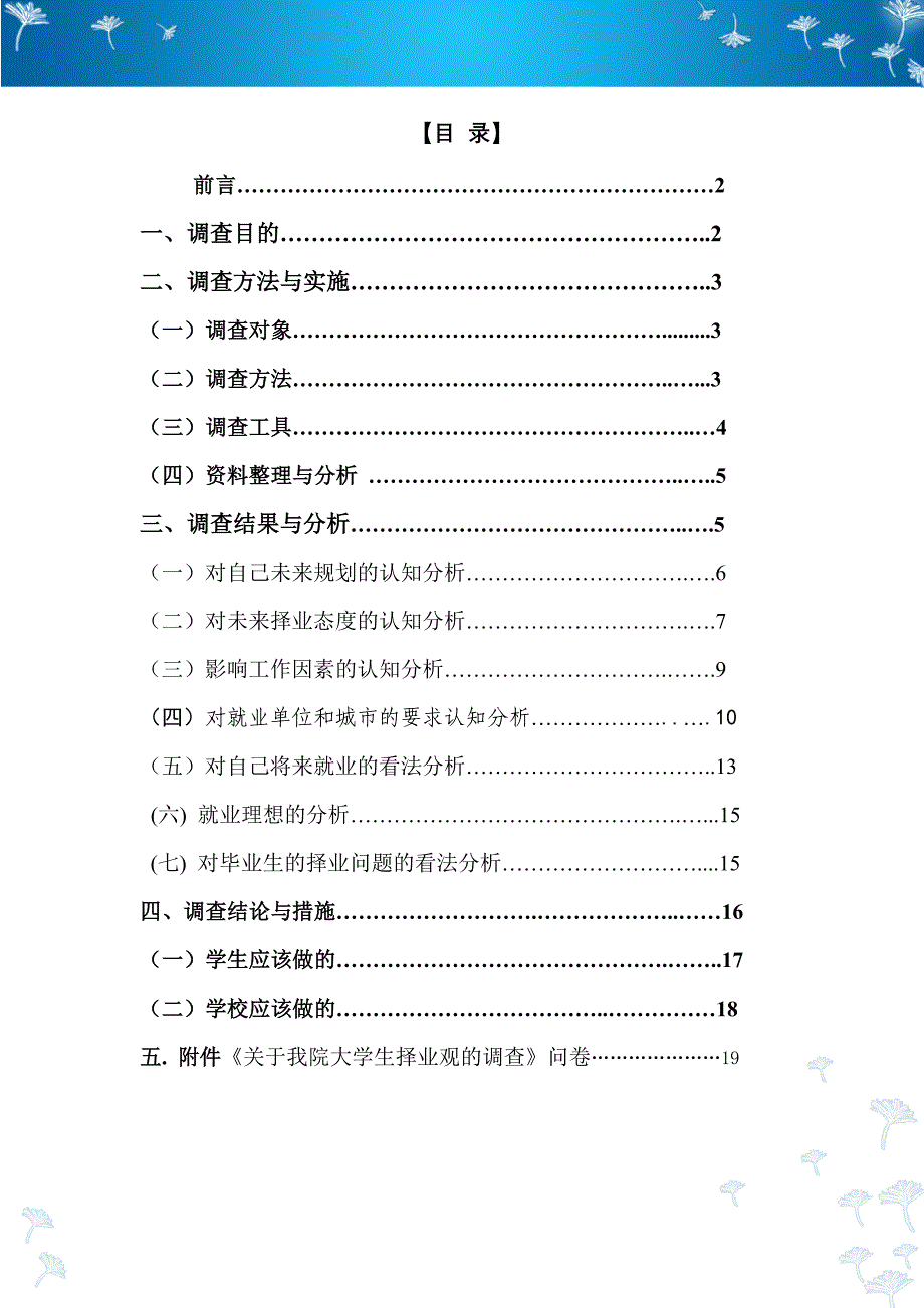 关于我院大学生择业观的调查报告完整版_第2页