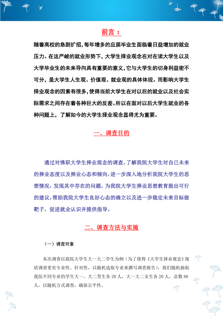 关于我院大学生择业观的调查报告完整版_第3页