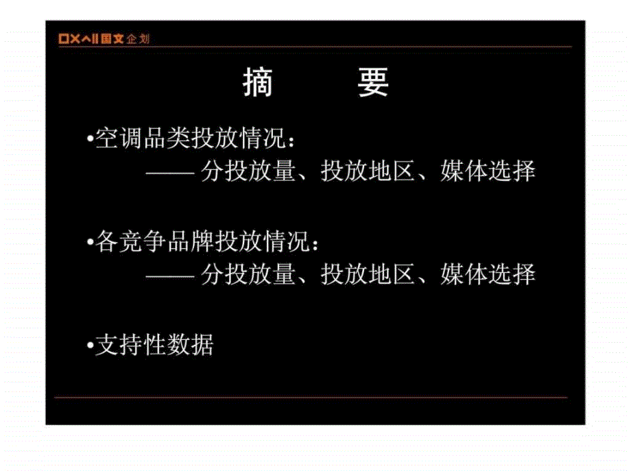 日立空调2002年09月竞争品牌广告投放情况回顾ppt课件_第4页