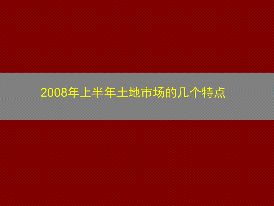 2008年上半年土地市场的几个特点_第1页