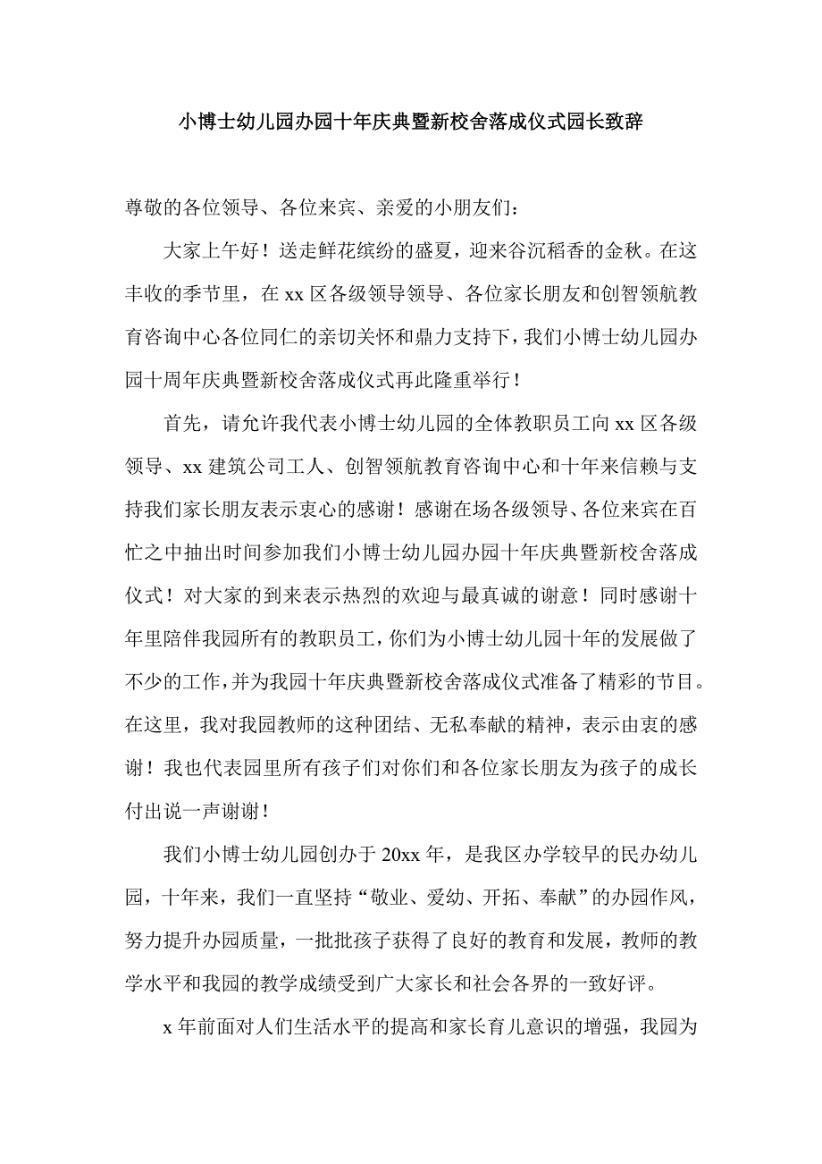 小博士幼儿园办园十年庆典暨新校舍落成仪式园长致辞_第1页