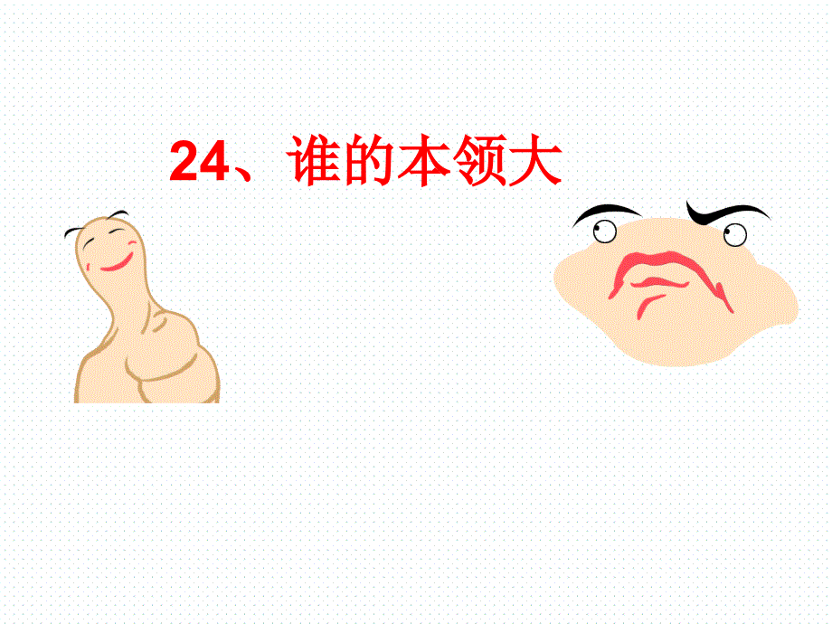 一年级下册语文课件-28.谁的本领大3-沪教版（2015秋）_第1页