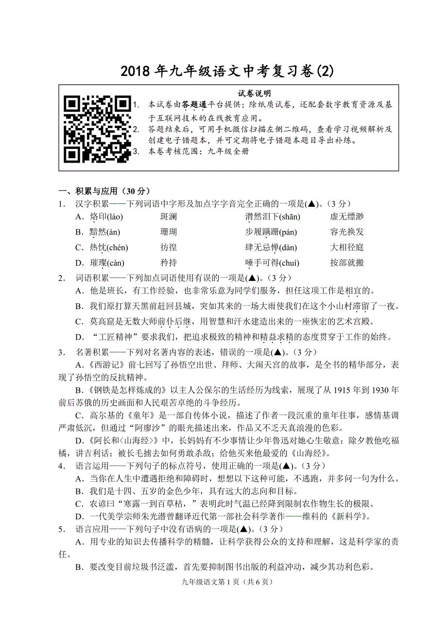 贵州省遵义市桐梓县私立达兴中学2018届中考语文复习试题（二）_第1页