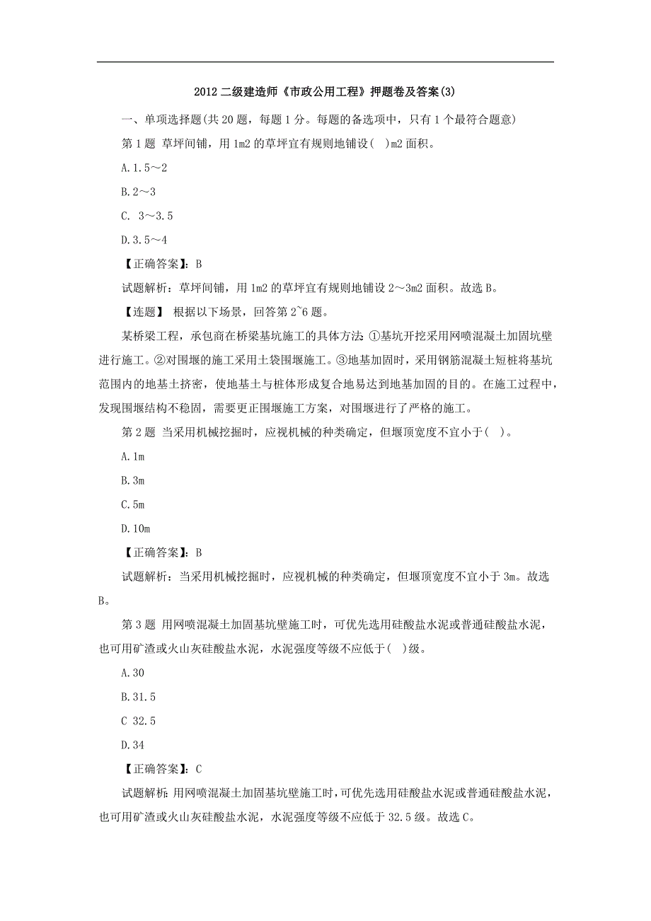 2012二级建造师《市政公用工程》押题密卷及答案(3)_第1页