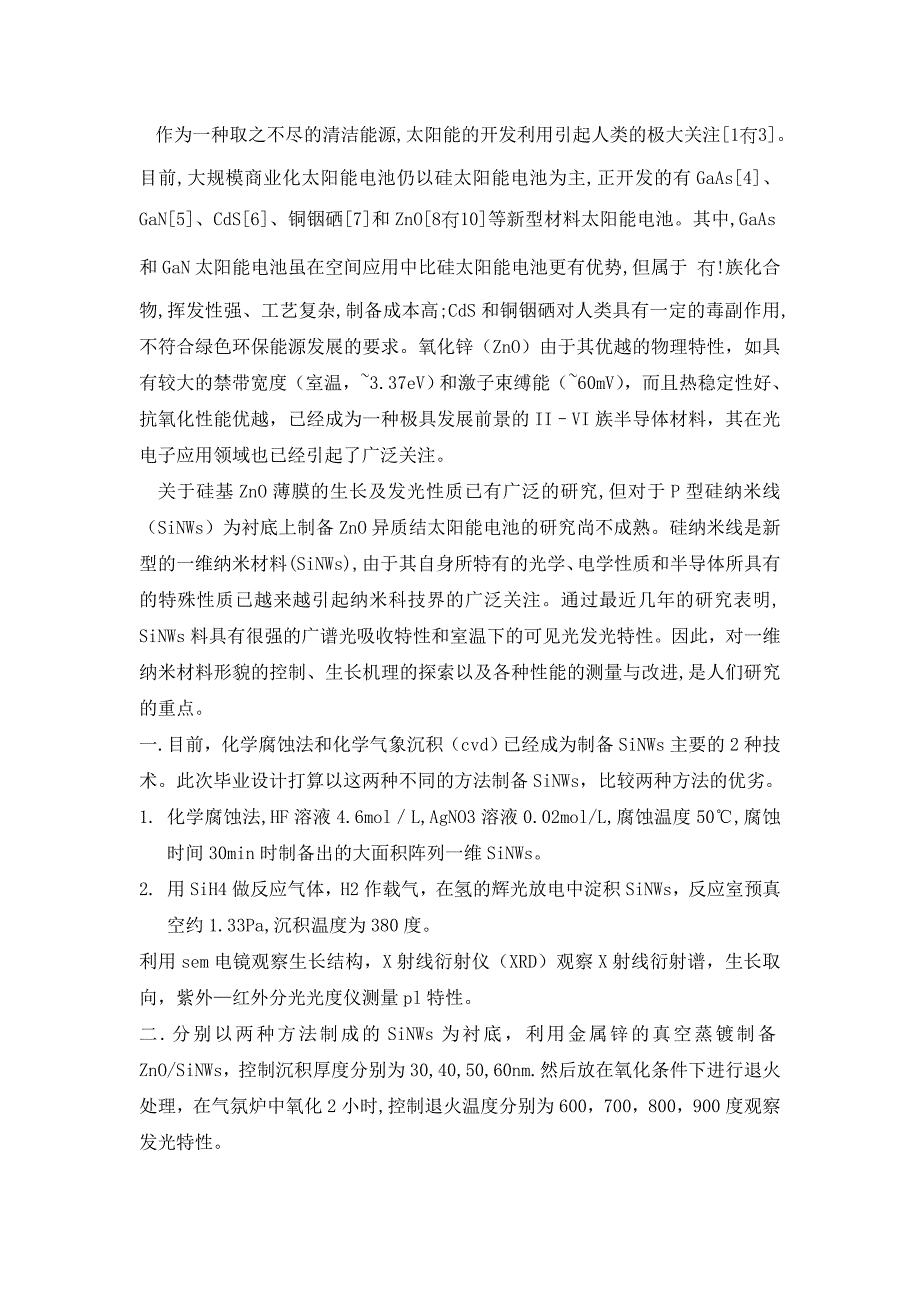 文献综述硅基异质结太阳电池的研究_第2页